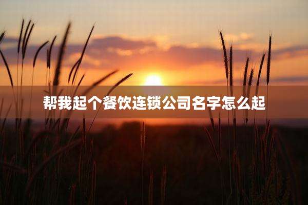 帮我起个餐饮连锁公司名字怎么起
