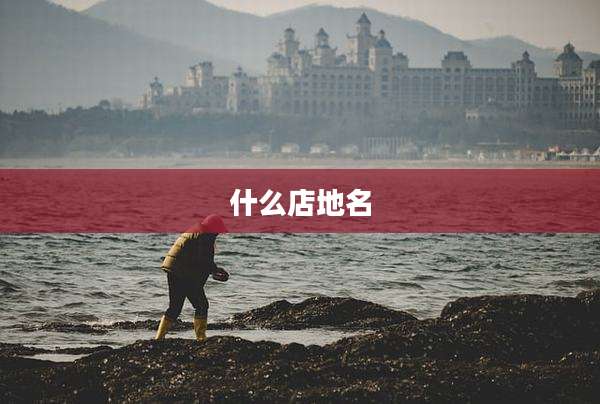 什么店地名
