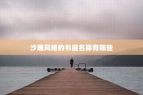 沙雕风格的书屋名称有哪些