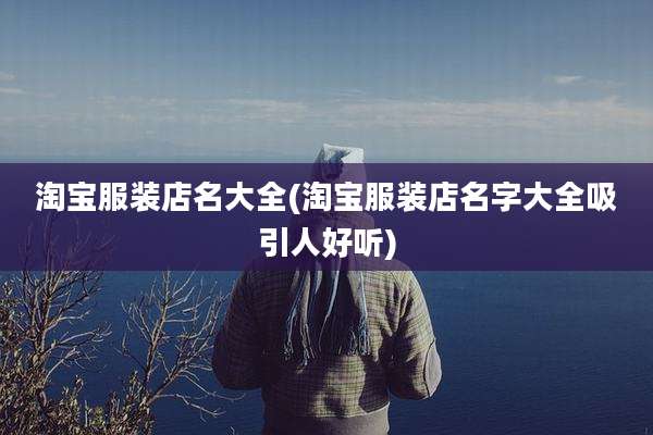 淘宝服装店名大全(淘宝服装店名字大全吸引人好听)