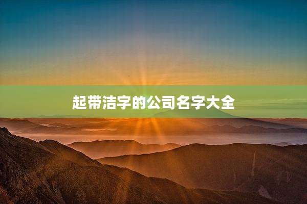 起带洁字的公司名字大全