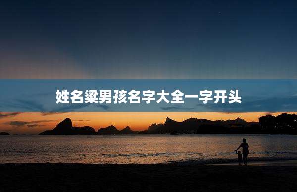 姓名粱男孩名字大全一字开头