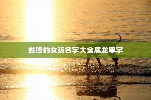 姓佟的女孩名字大全属龙单字