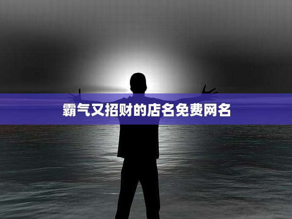 霸气又招财的店名免费网名