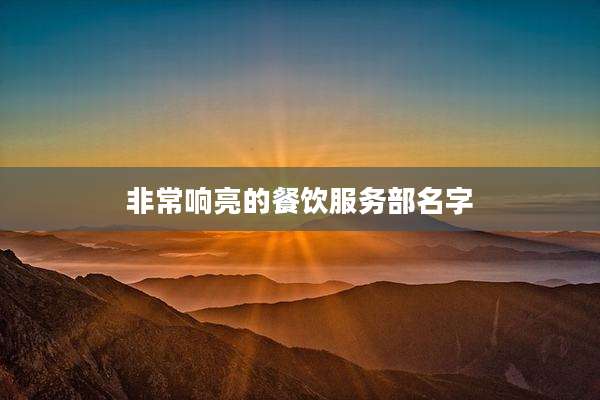 非常响亮的餐饮服务部名字