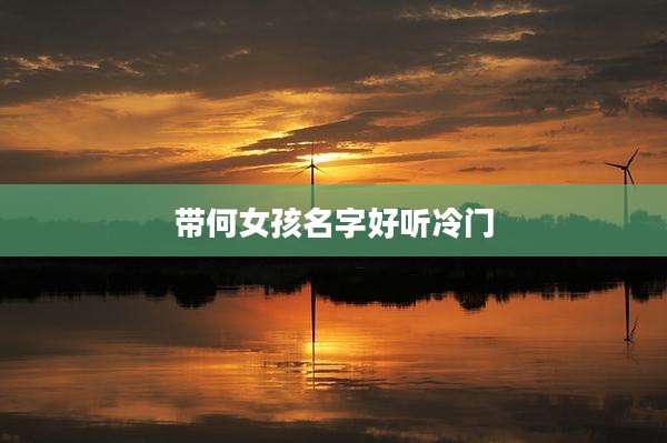 带何女孩名字好听冷门