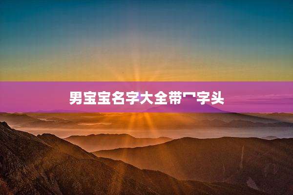 男宝宝名字大全带冖字头