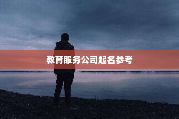 教育服务公司起名参考