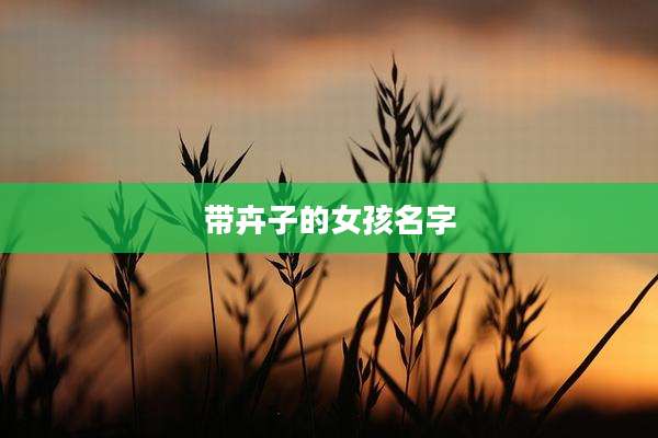 带卉子的女孩名字
