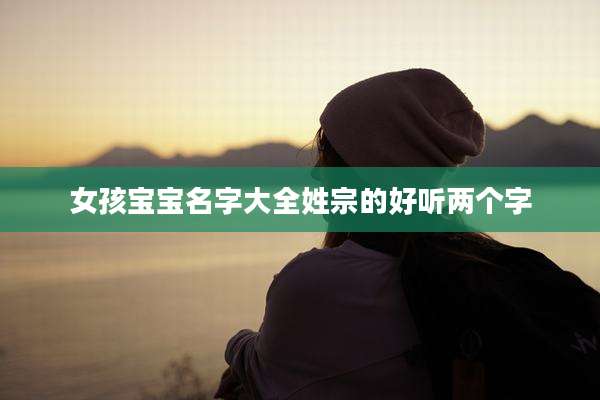 女孩宝宝名字大全姓宗的好听两个字