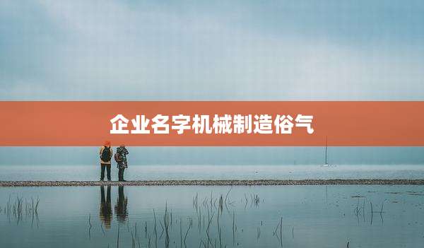 企业名字机械制造俗气