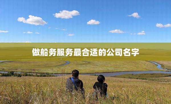 做船务服务最合适的公司名字