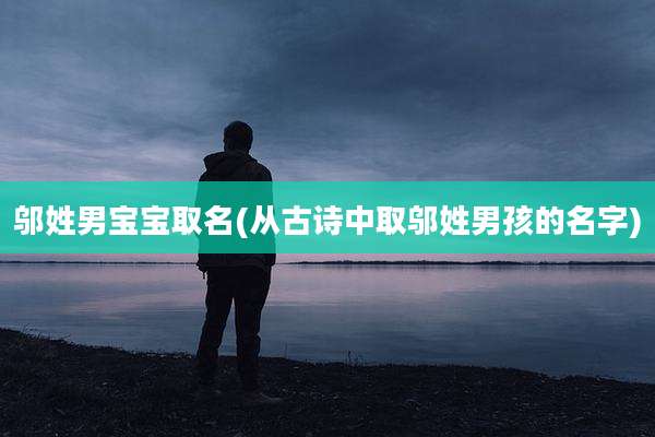 邬姓男宝宝取名(从古诗中取邬姓男孩的名字)