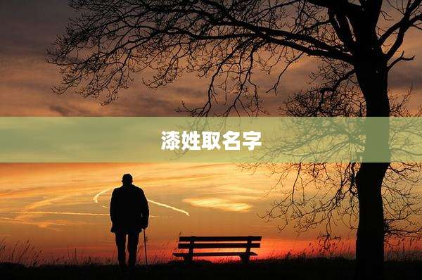 漆姓取名字