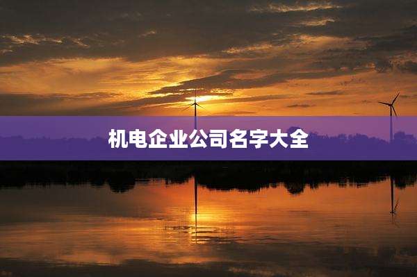 机电企业公司名字大全