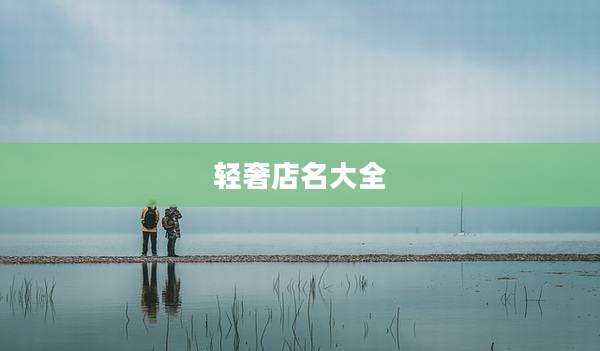 轻奢店名大全
