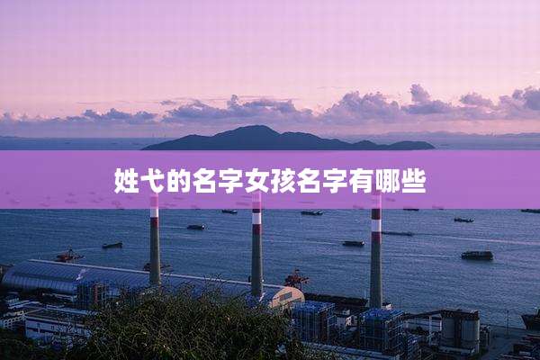 姓弋的名字女孩名字有哪些