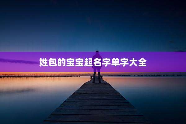姓包的宝宝起名字单字大全