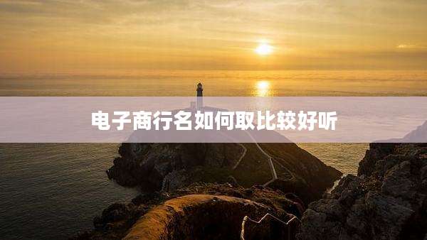 电子商行名如何取比较好听