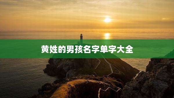 黄姓的男孩名字单字大全