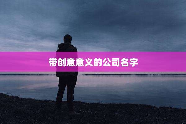 带创意意义的公司名字