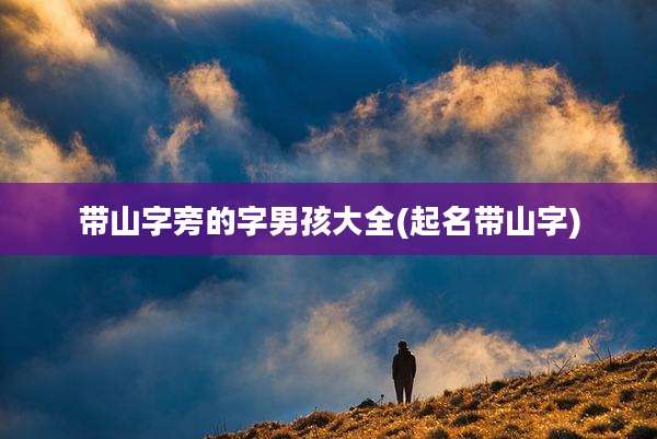 带山字旁的字男孩大全(起名带山字)