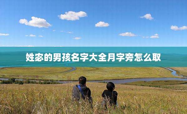 姓宓的男孩名字大全月字旁怎么取