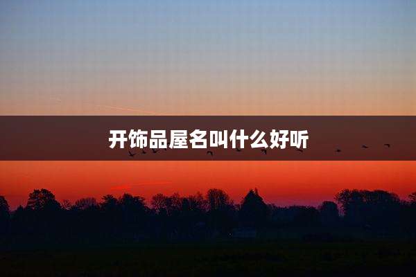 开饰品屋名叫什么好听