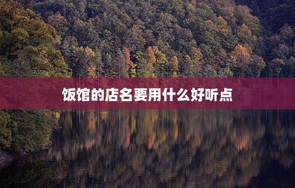 饭馆的店名要用什么好听点
