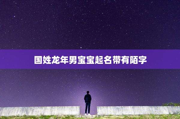 国姓龙年男宝宝起名带有陌字