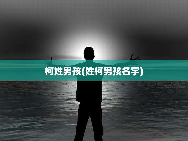 柯姓男孩(姓柯男孩名字)