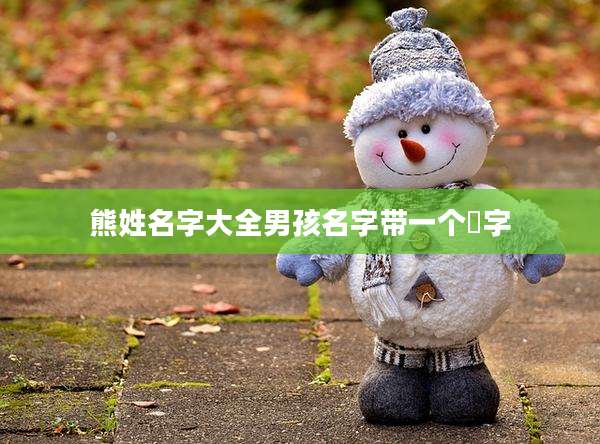 熊姓名字大全男孩名字带一个玥字