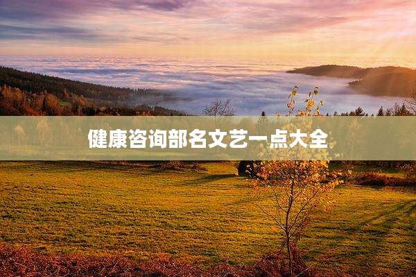健康咨询部名文艺一点大全