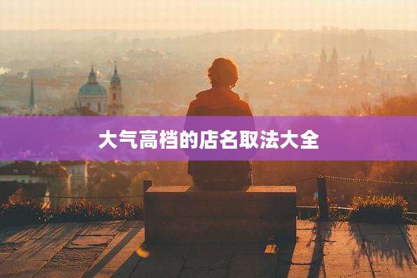大气高档的店名取法大全