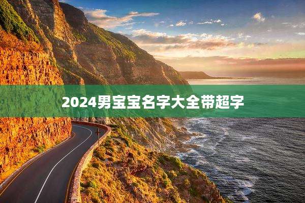 2024男宝宝名字大全带超字