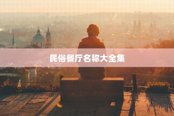 民俗餐厅名称大全集