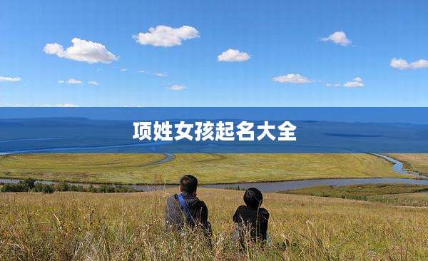 项姓女孩起名大全