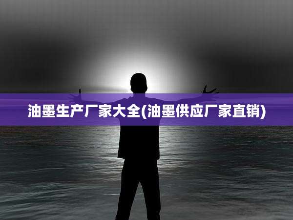 油墨生产厂家大全(油墨供应厂家直销)
