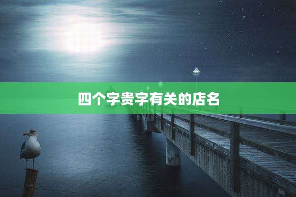 四个字贵字有关的店名