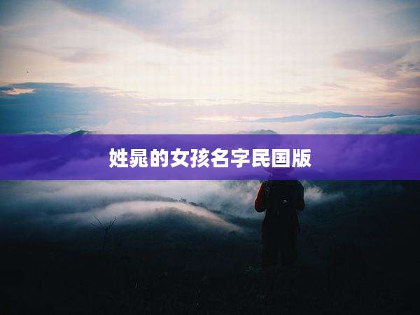 姓晁的女孩名字民国版