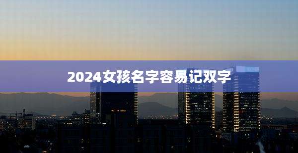 2024女孩名字容易记双字