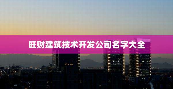 旺财建筑技术开发公司名字大全