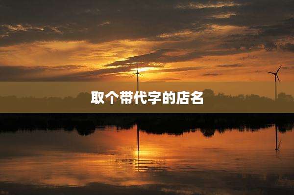 取个带代字的店名