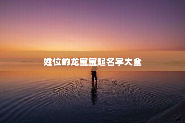 姓位的龙宝宝起名字大全