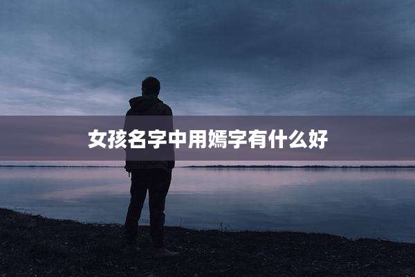 女孩名字中用嫣字有什么好
