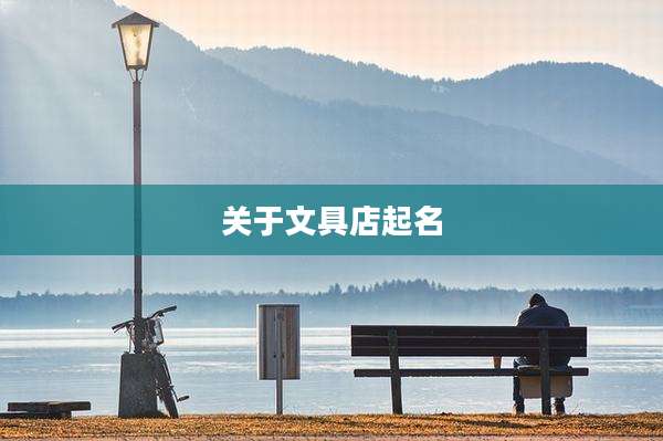 关于文具店起名