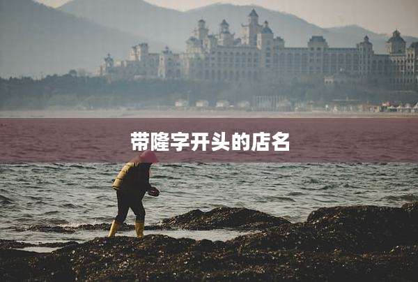 带隆字开头的店名