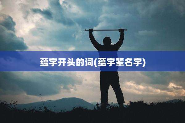 蕴字开头的词(蕴字辈名字)