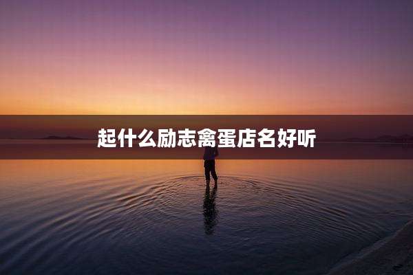 起什么励志禽蛋店名好听
