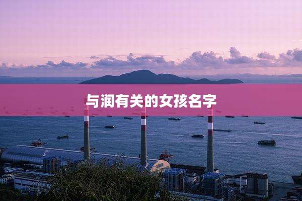 与润有关的女孩名字